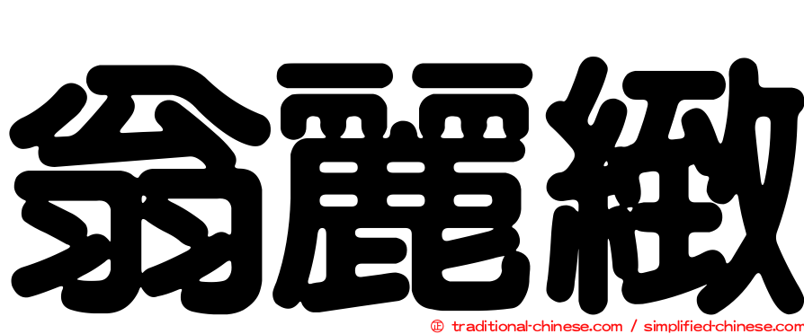 翁麗緻