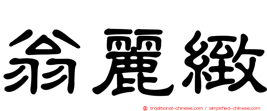 翁麗緻