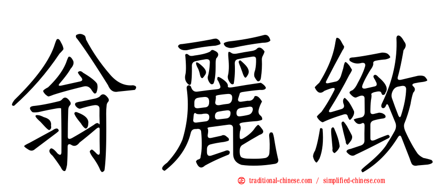 翁麗緻