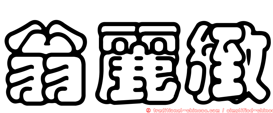 翁麗緻