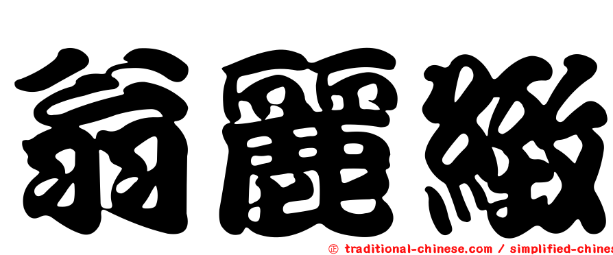 翁麗緻