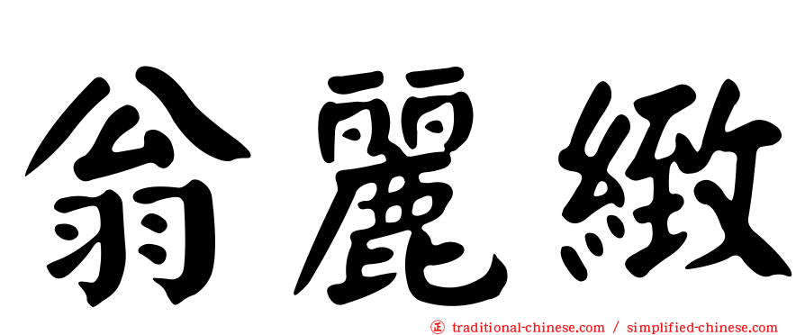 翁麗緻