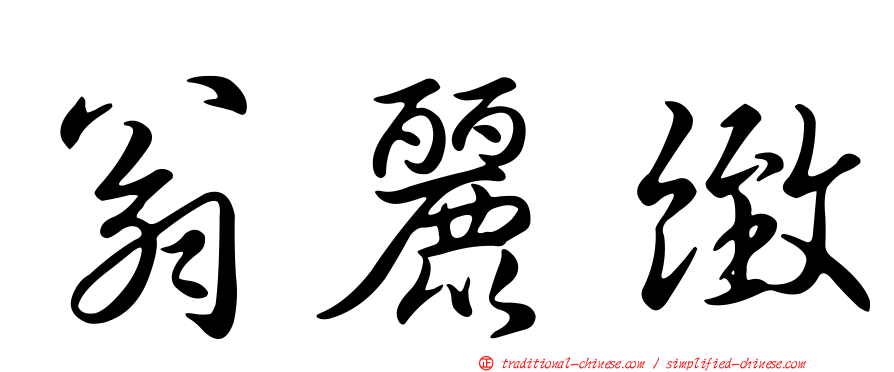 翁麗緻