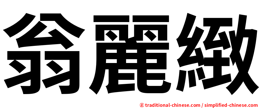 翁麗緻