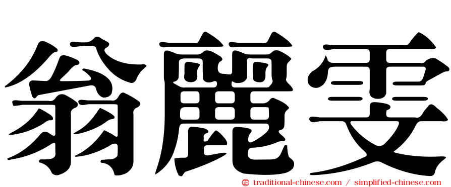 翁麗雯