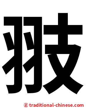 翄