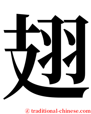 翅 serif font