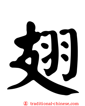 翅