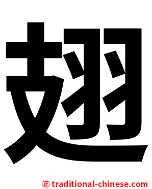 翅