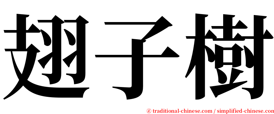 翅子樹 serif font
