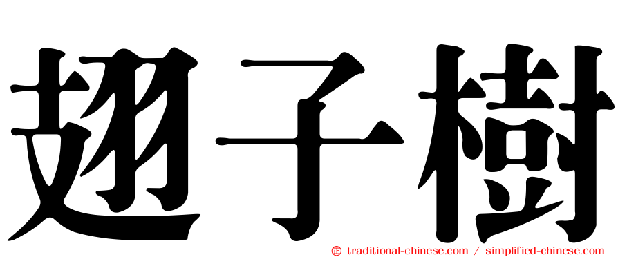 翅子樹