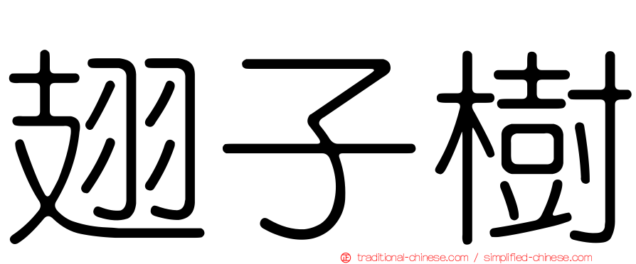 翅子樹