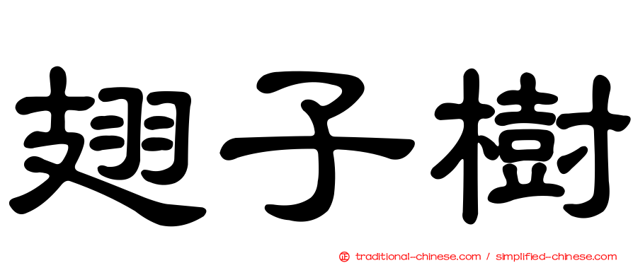 翅子樹