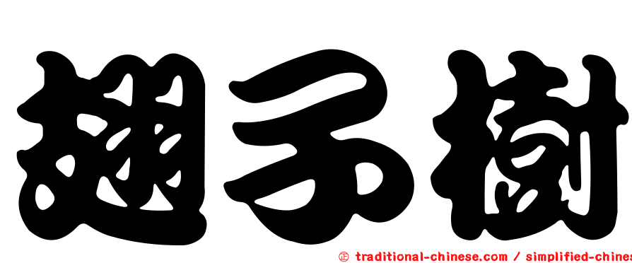 翅子樹