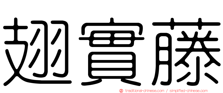 翅實藤