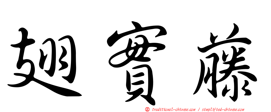 翅實藤