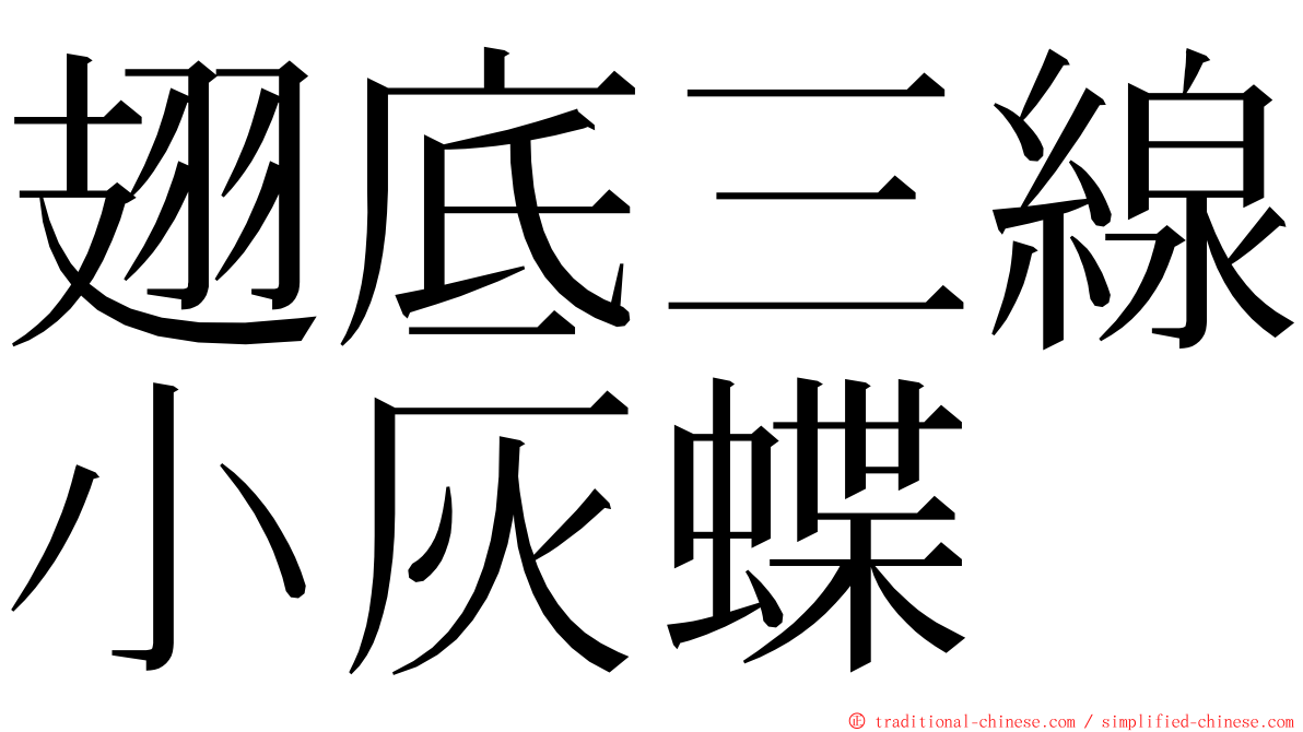 翅底三線小灰蝶 ming font