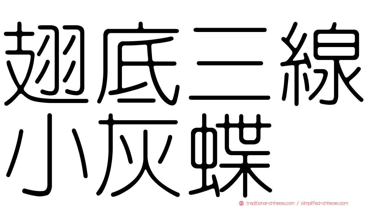 翅底三線小灰蝶