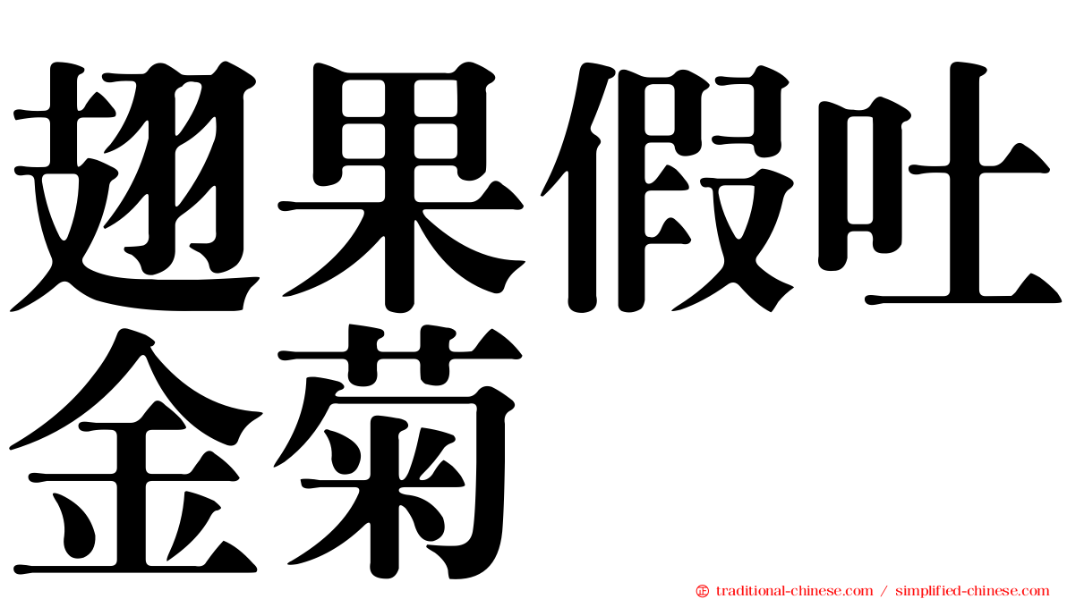 翅果假吐金菊
