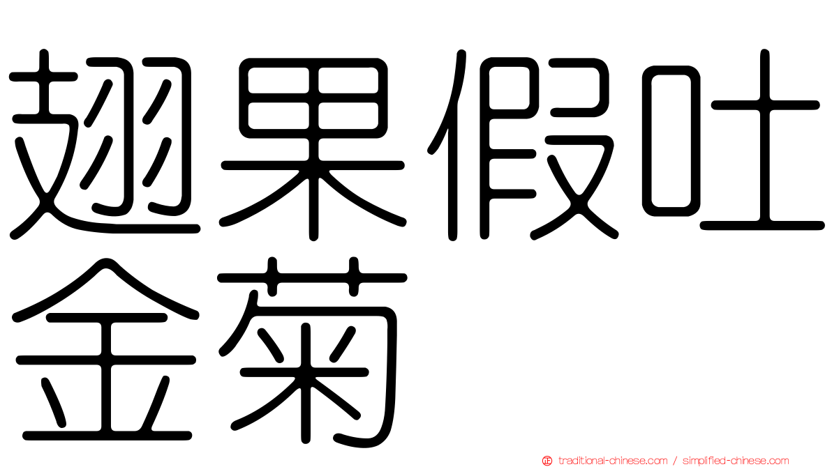 翅果假吐金菊
