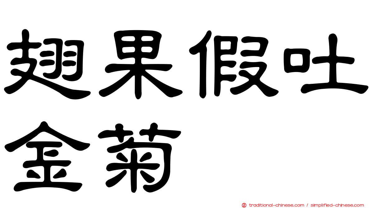 翅果假吐金菊