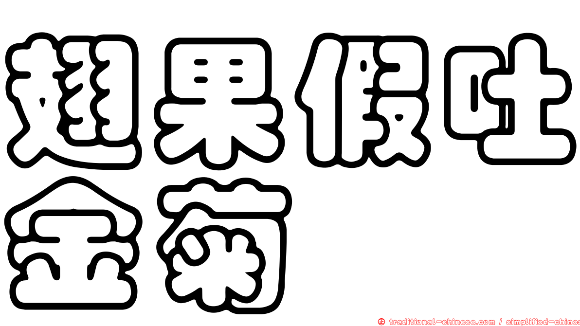 翅果假吐金菊
