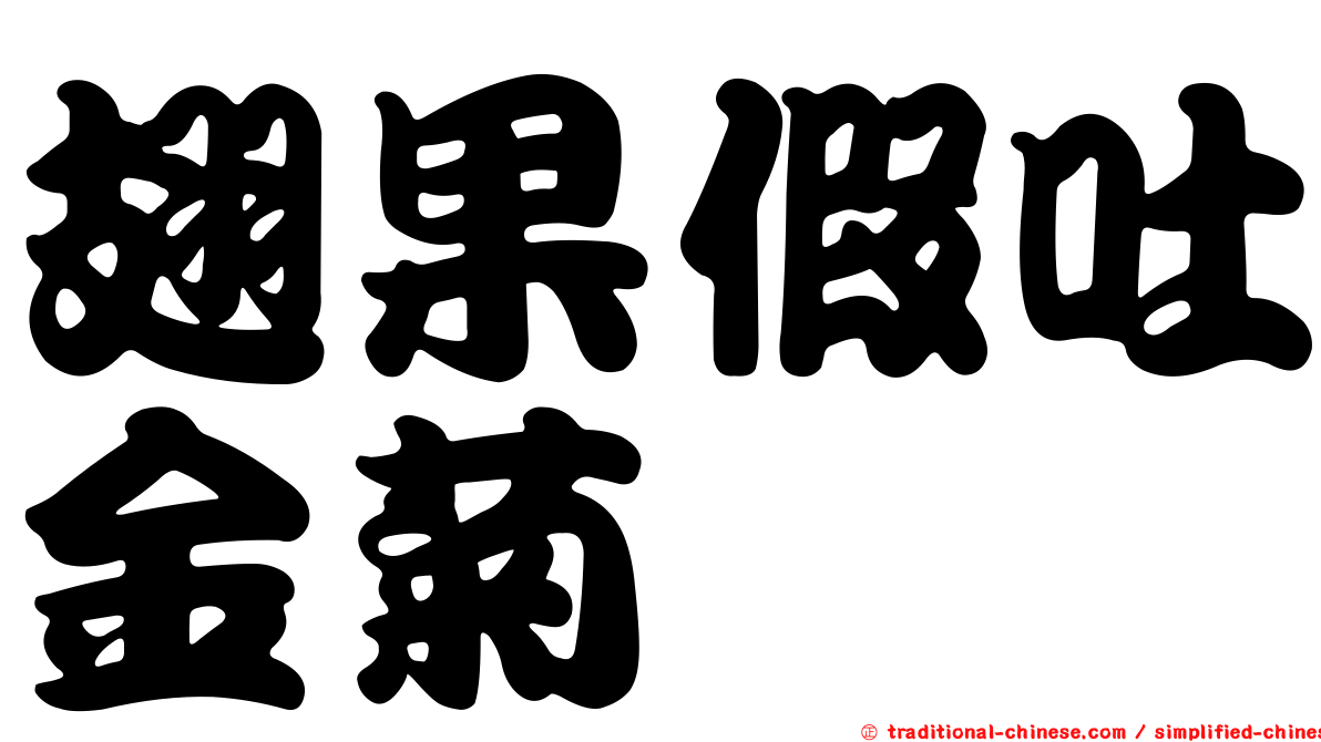 翅果假吐金菊