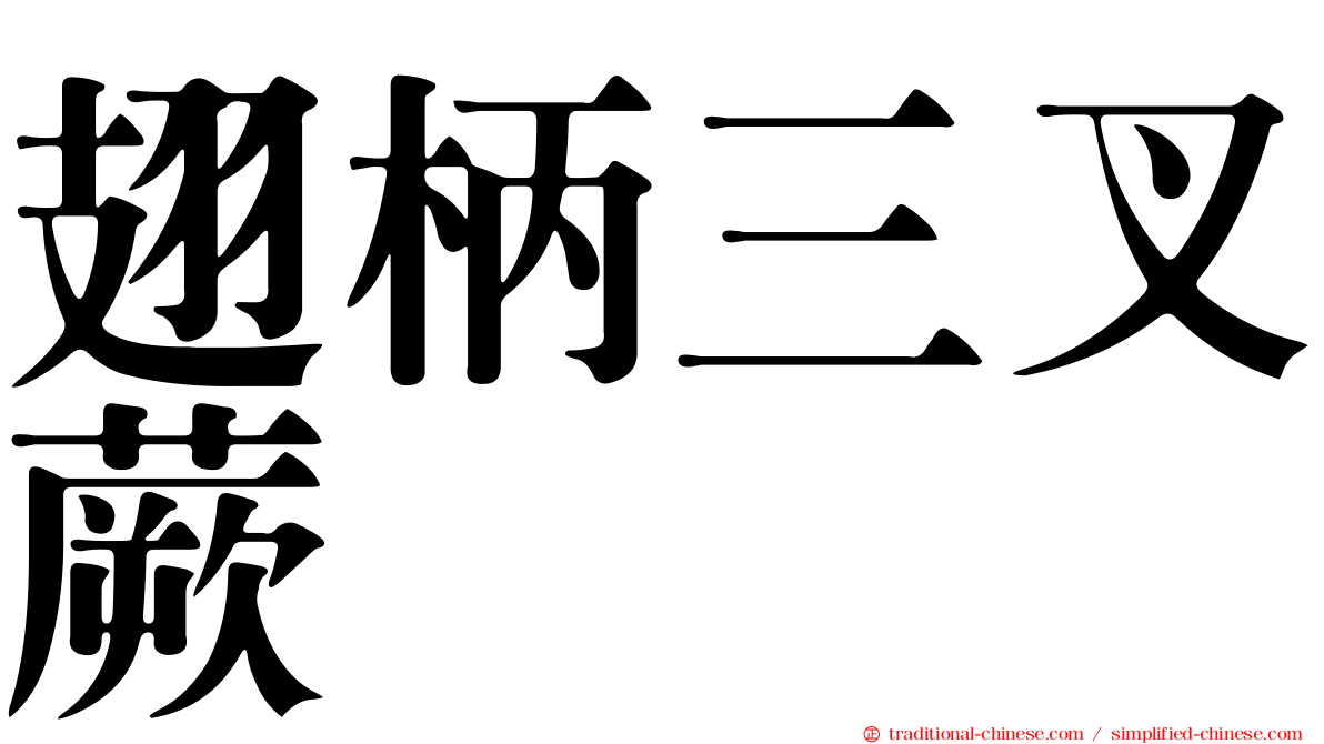翅柄三叉蕨