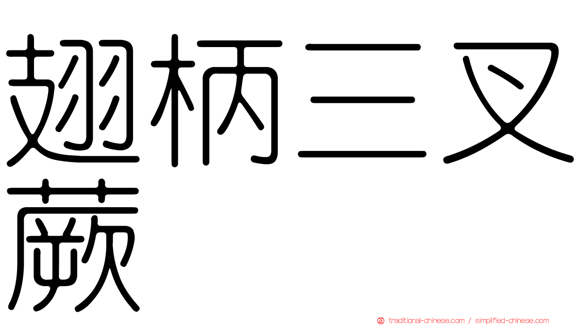 翅柄三叉蕨