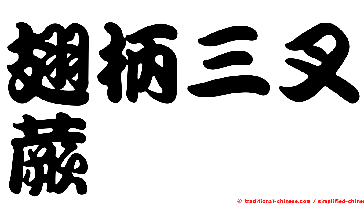 翅柄三叉蕨
