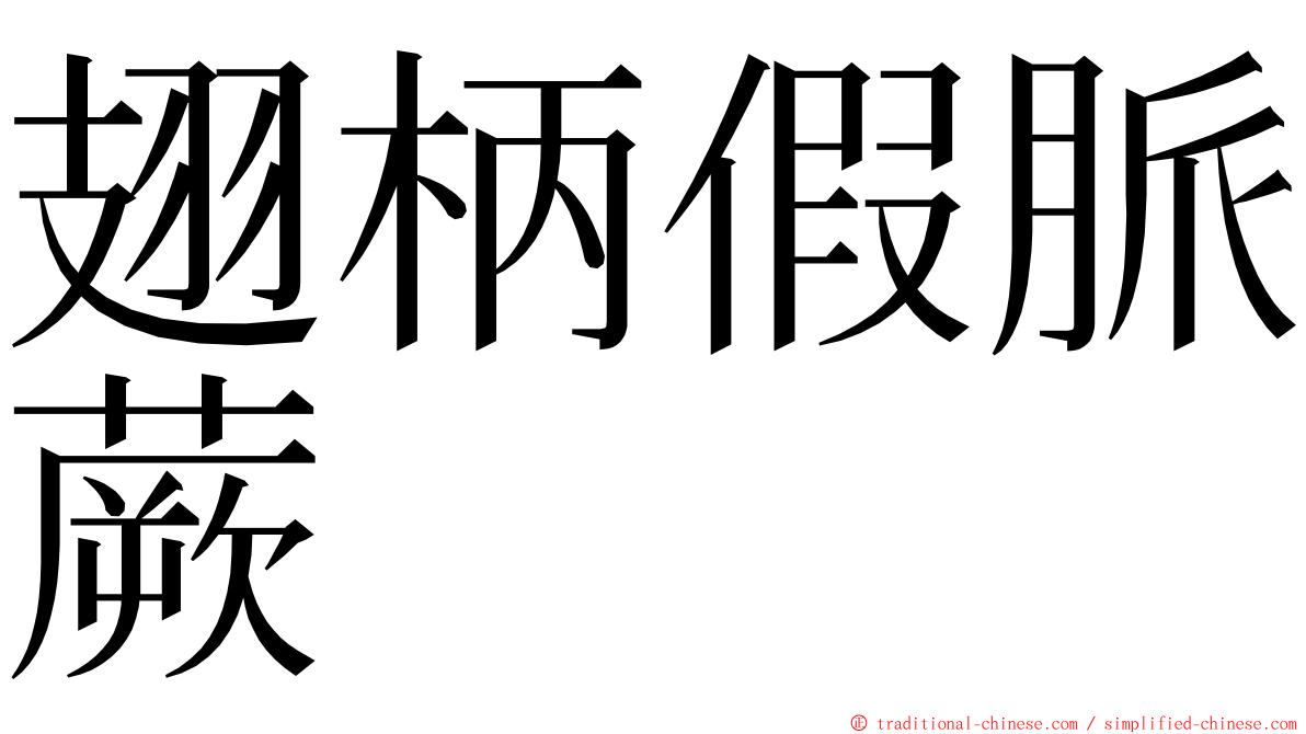 翅柄假脈蕨 ming font
