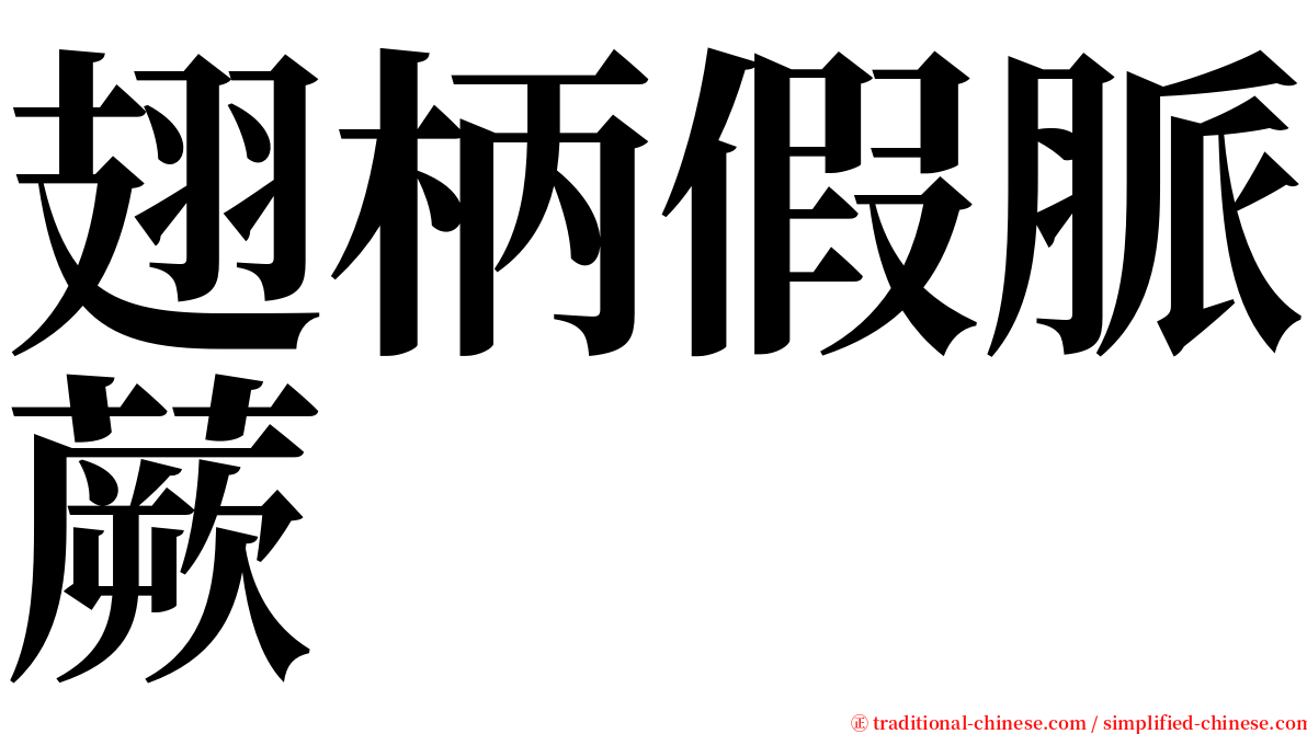 翅柄假脈蕨 serif font