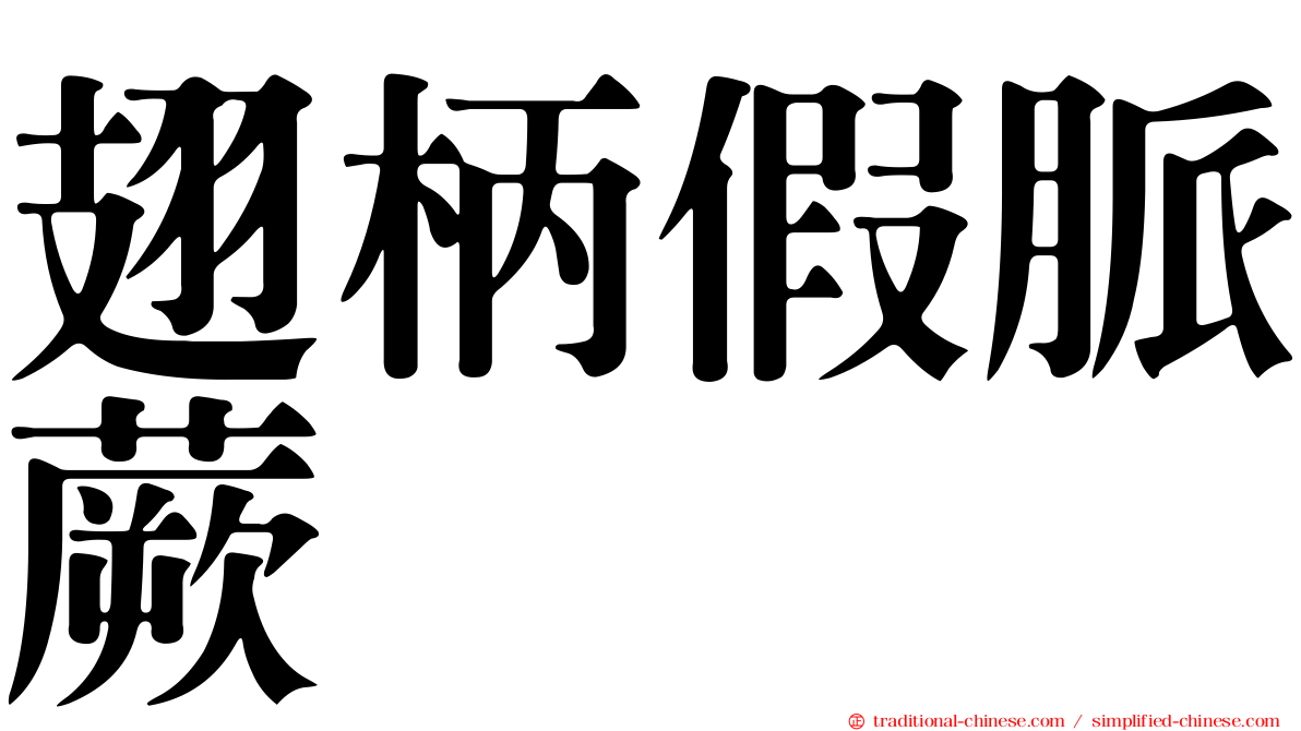 翅柄假脈蕨
