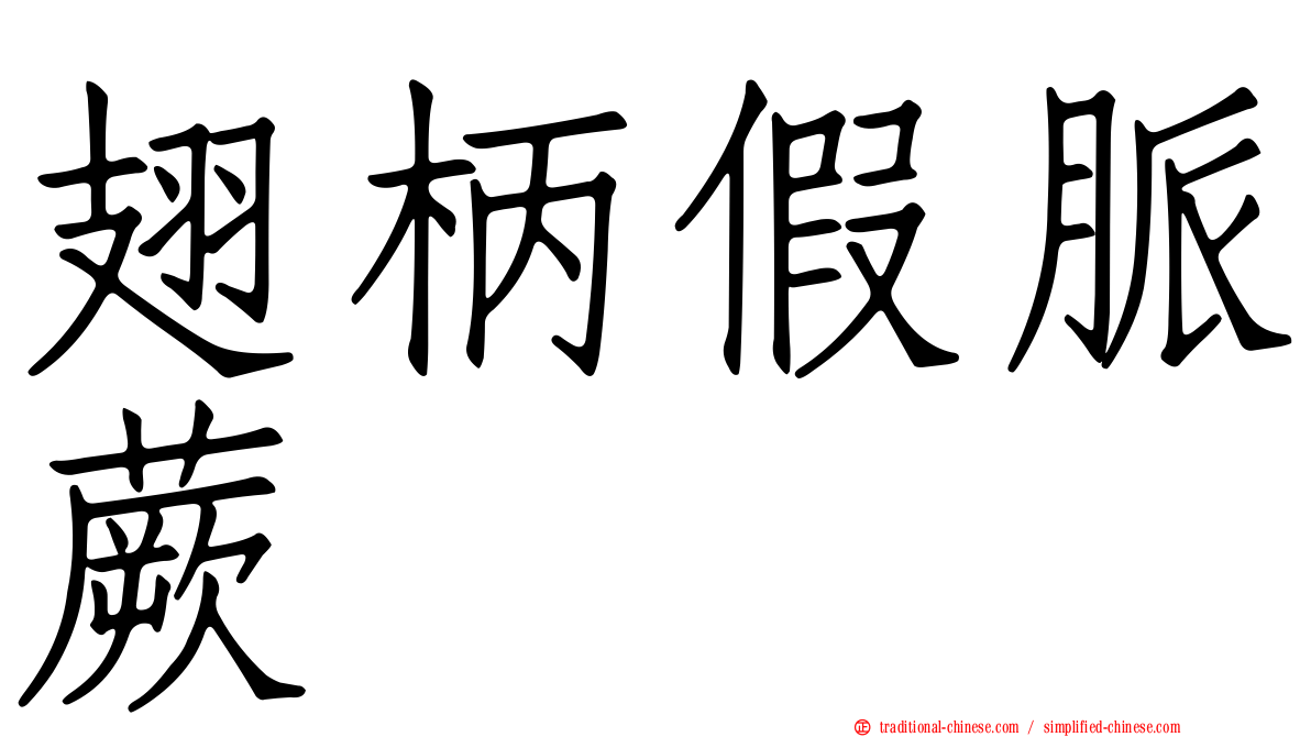 翅柄假脈蕨