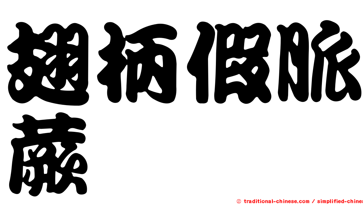 翅柄假脈蕨