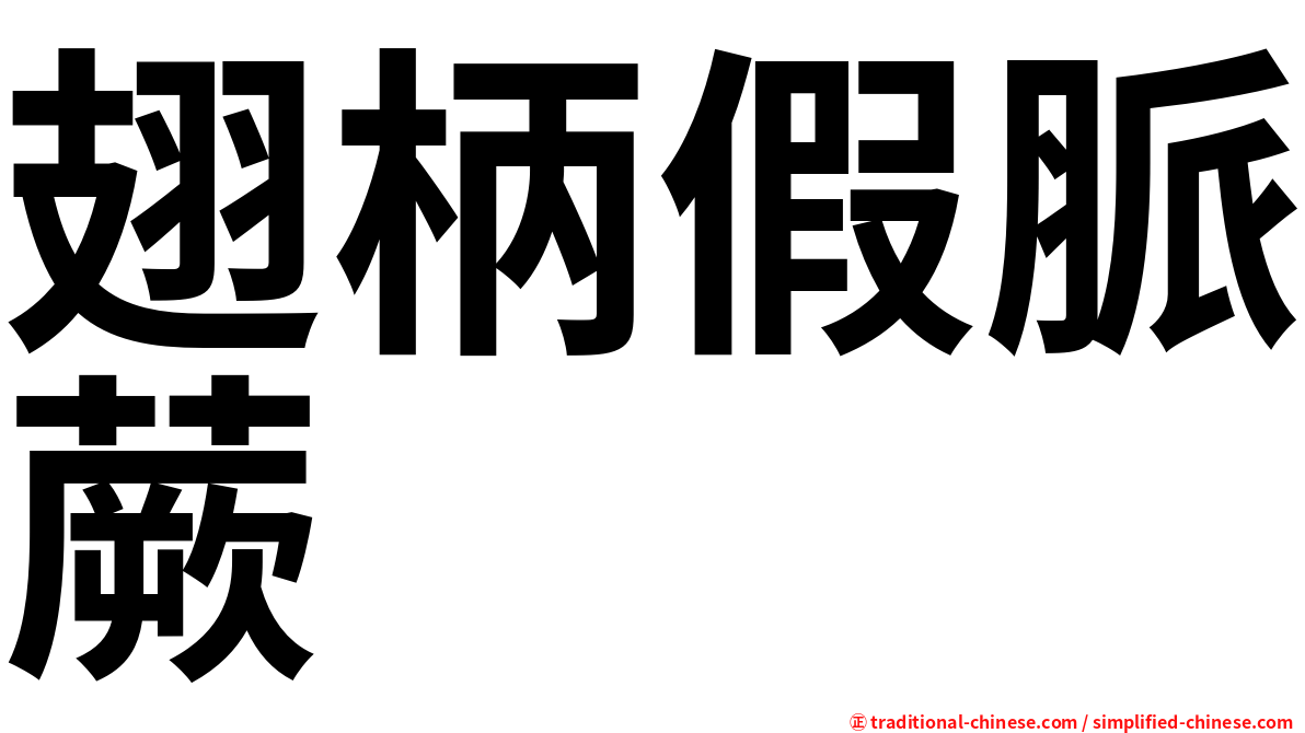 翅柄假脈蕨