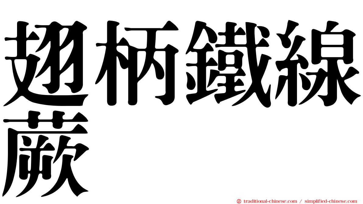 翅柄鐵線蕨