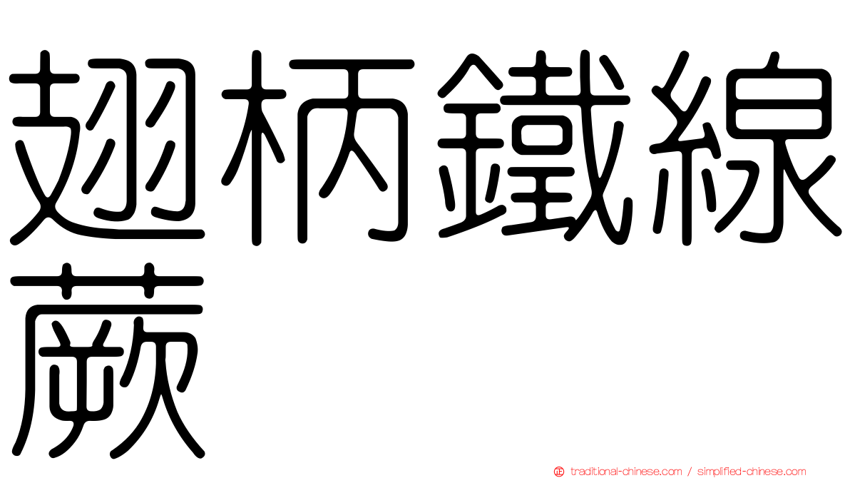 翅柄鐵線蕨