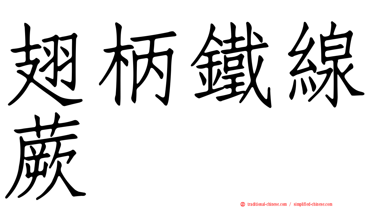 翅柄鐵線蕨