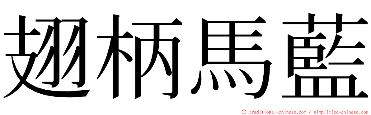 翅柄馬藍 ming font
