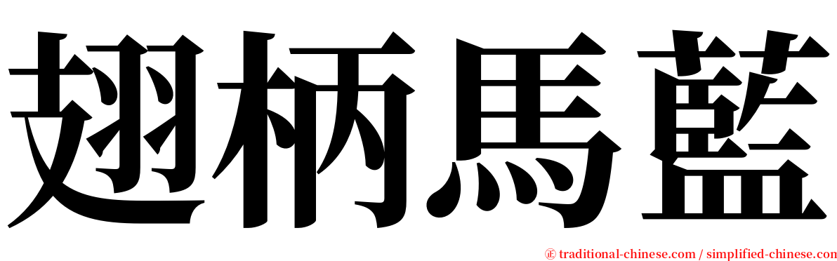翅柄馬藍 serif font