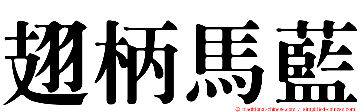 翅柄馬藍