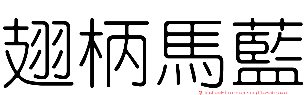 翅柄馬藍