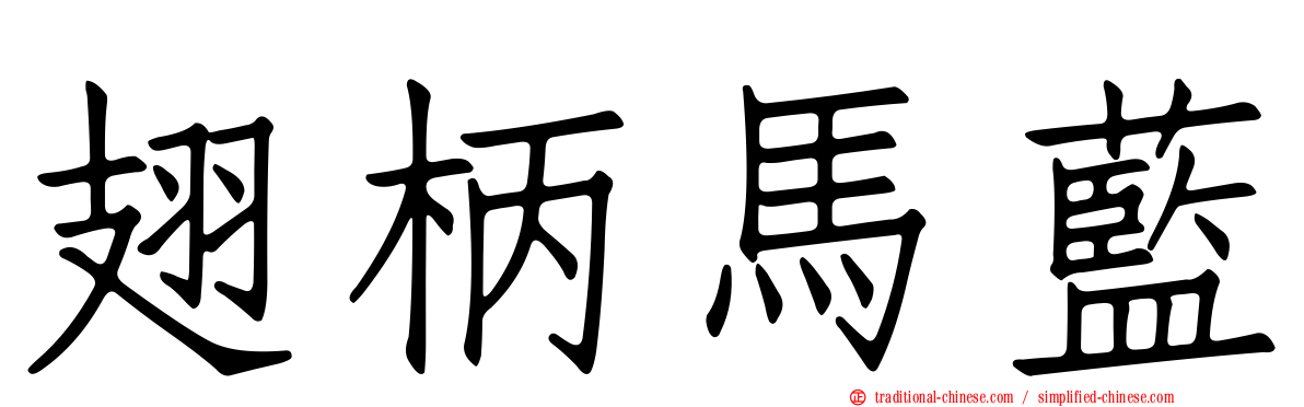 翅柄馬藍