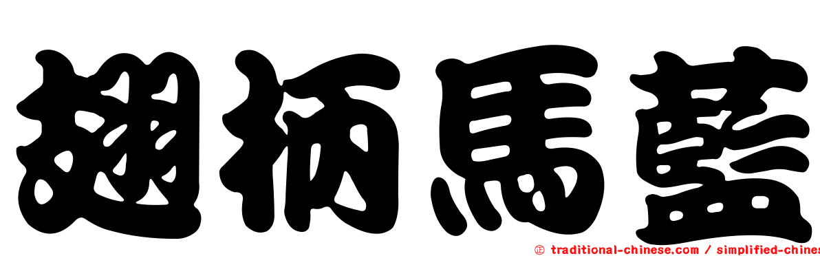翅柄馬藍