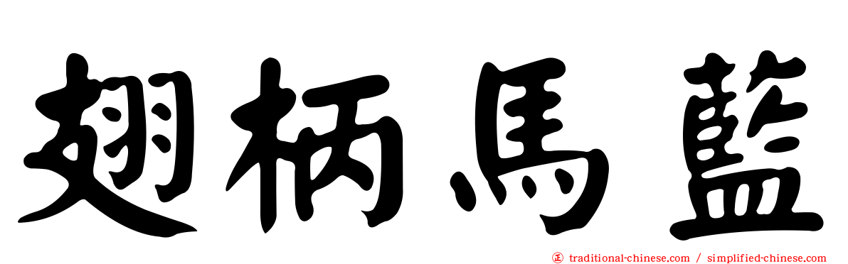 翅柄馬藍