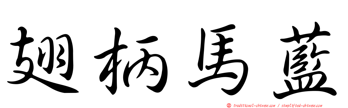 翅柄馬藍