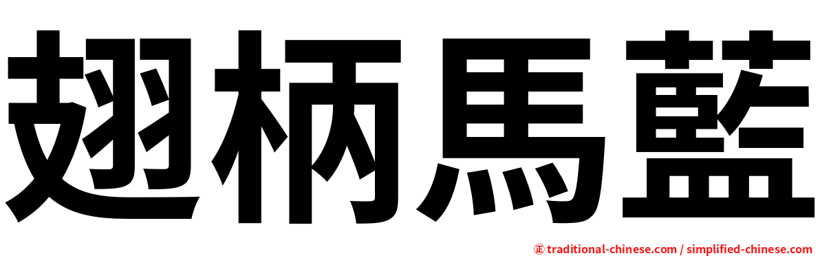 翅柄馬藍