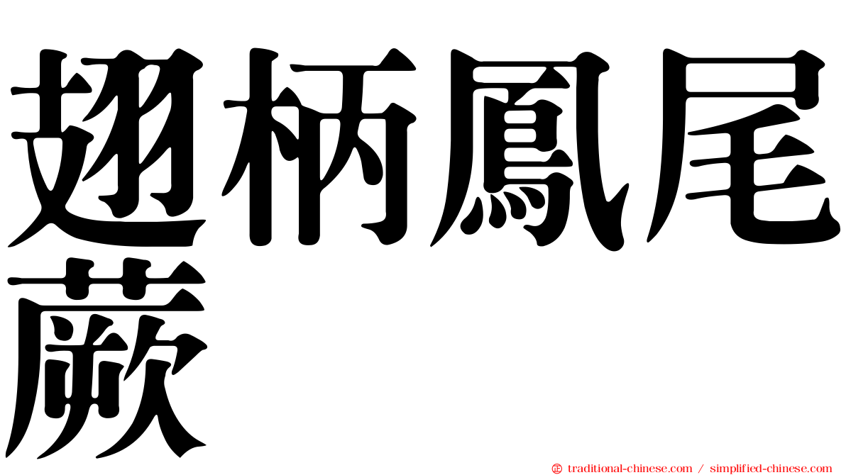 翅柄鳳尾蕨