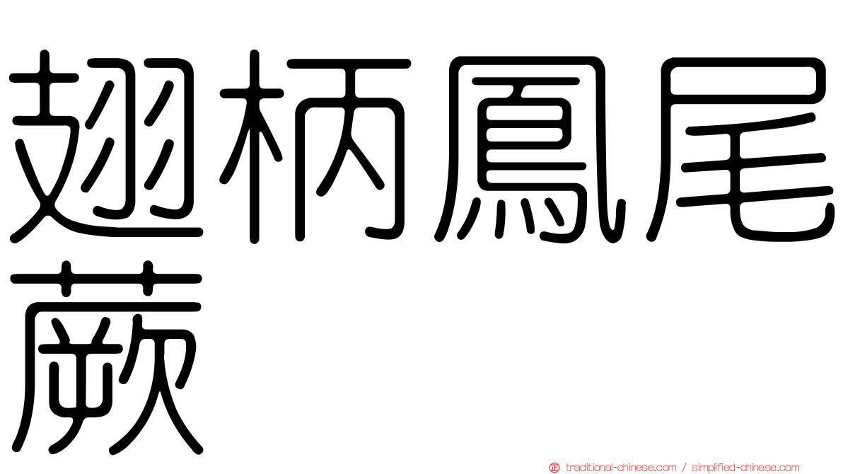 翅柄鳳尾蕨